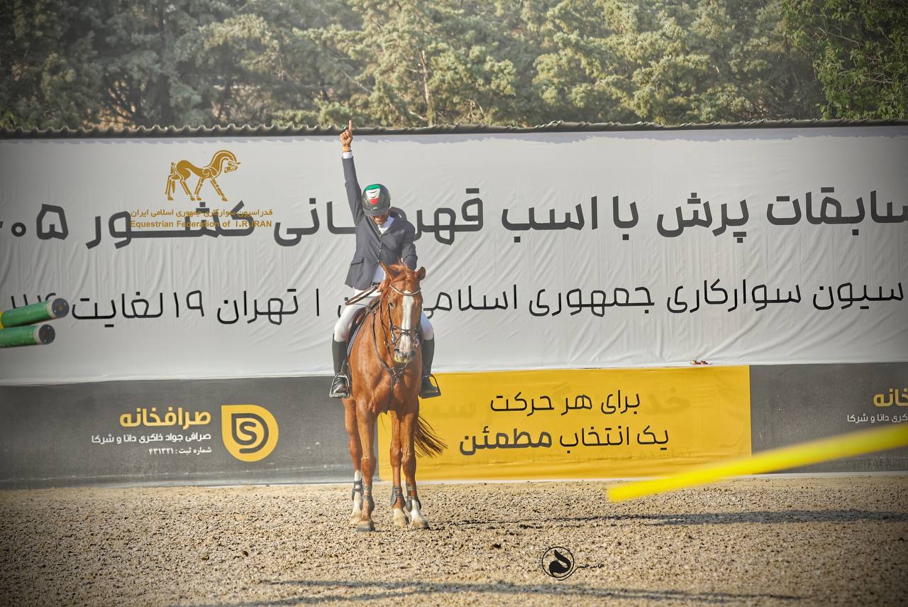 مازیار جمشیدخانی قهرمان مسابقات پرش با اسب قهرمانی کشور بزرگسالان ۱۴۰۵ شد